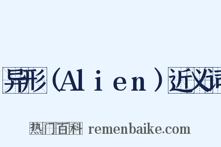 异形（Alien）近义词是什么意思的图片